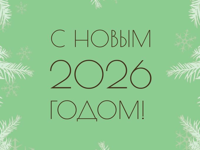 С НОВЫМ ГОДОМ!