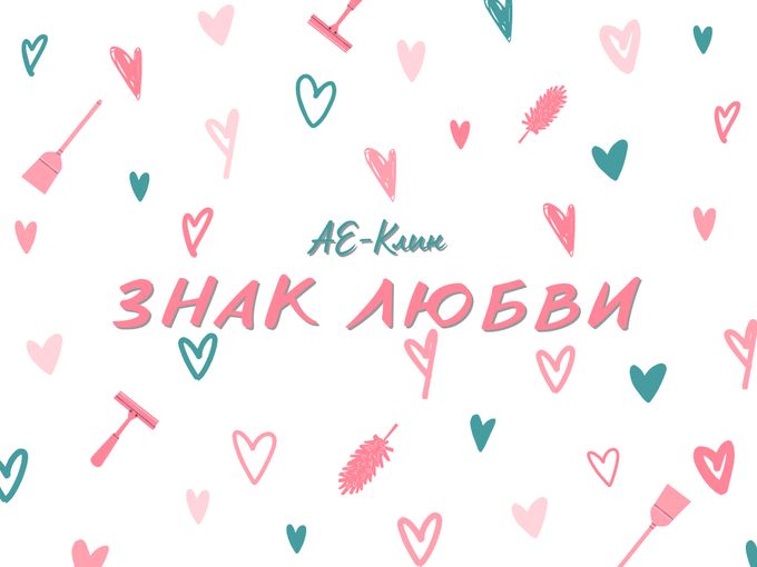 Любим вас, как уборку!