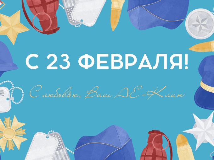 С Днем Защитника Отечества!