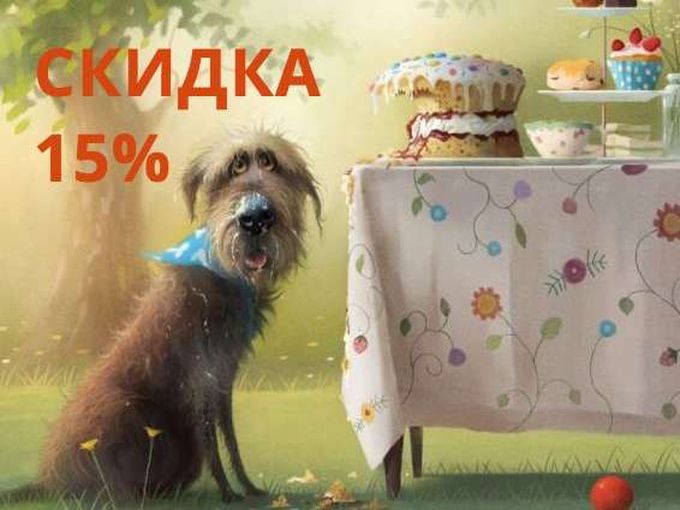 - 15% на корм для собак