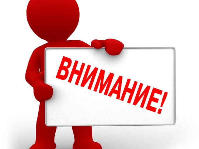 ВНИМАНИЕ!