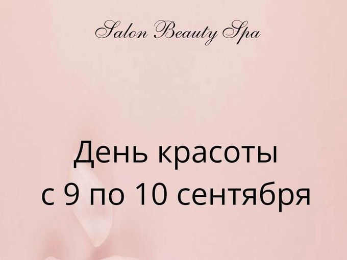 День эстетики и преображения✨ 🥂 🕊️