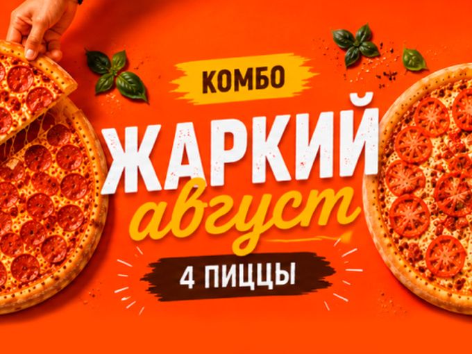 Упустить нельзя 4 пиццы 999р😁