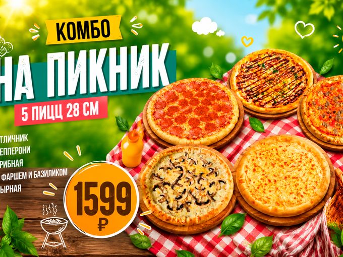 Комбо из 5 пицц по половинной цене😳