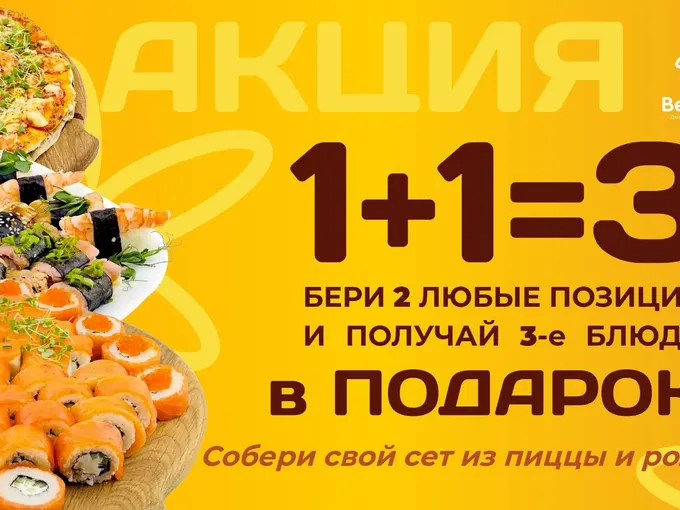 1+1=3 ЗАКАЗЫВАЙ РОЛЛЫ И ПИЦЦУ ВЫГОДНО!