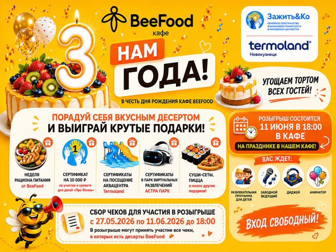 Кафе BeeFood 3 года! Дарим подарки