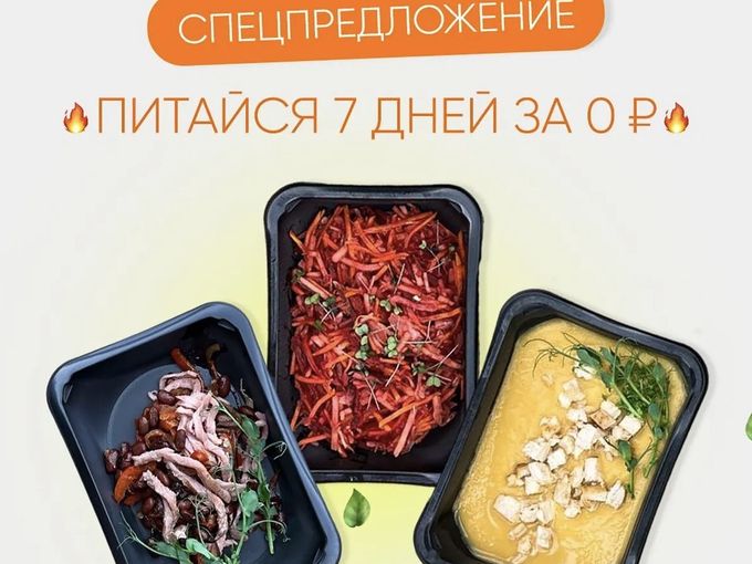 7 дней вкусной еды за 0 рублей!