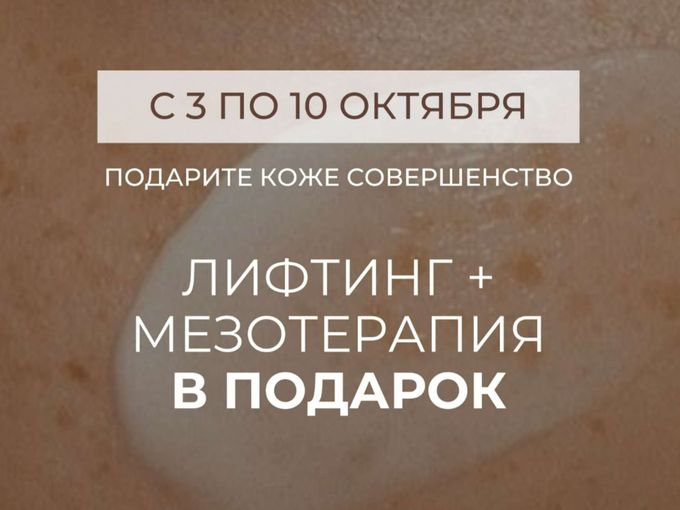 Дарим мезотерапию 🔥