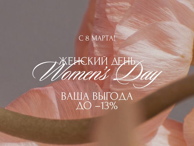 С 8 МАРТА 🌸 Выгода до -13%