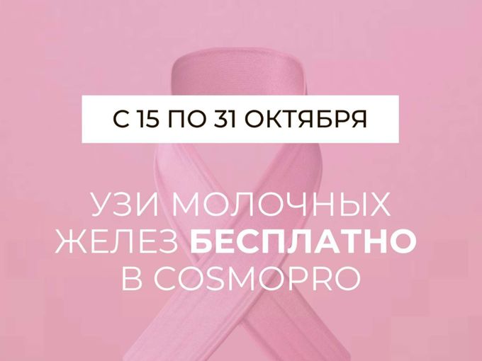 Бесплатное УЗИ молочных желез 🎗️