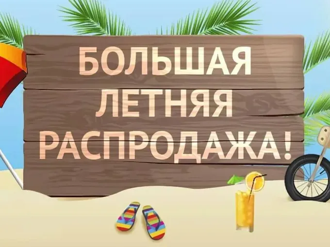 БОЛЬШАЯ ЛЕТНЯЯ РАСПРОДАЖА!!!