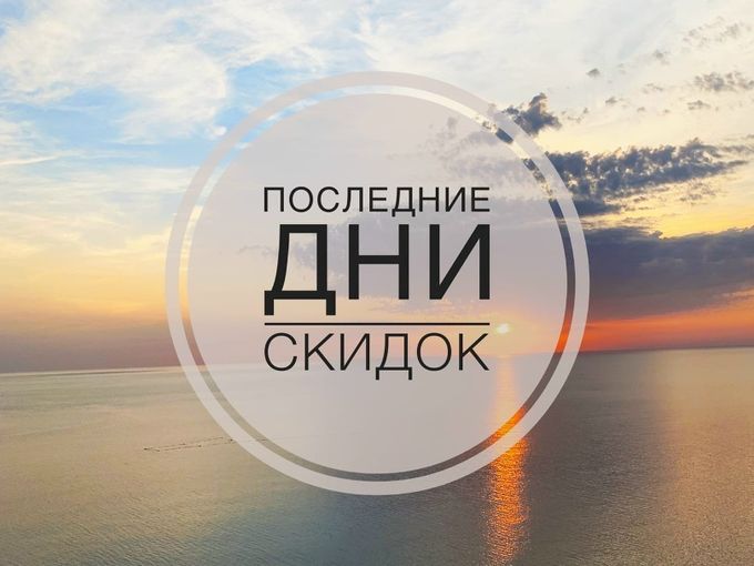 Последние дни распродажи!