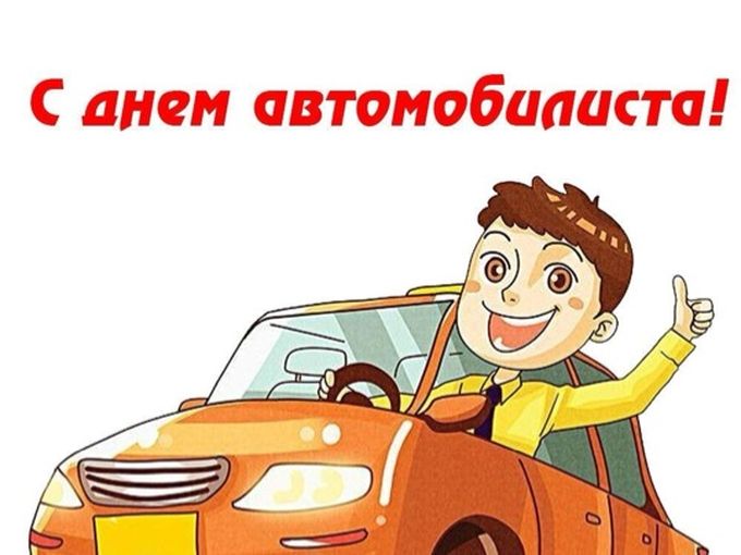 С праздником, автомобилисты 🎊🚘!!