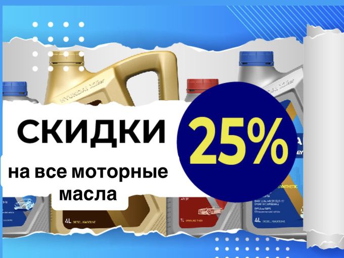 СКИДКА 25% на все моторные масла