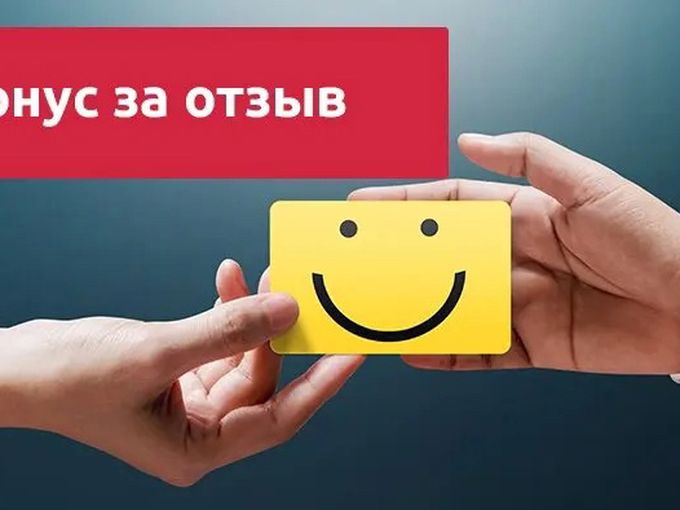 БОНУСЫ ЗА ОТЗЫВ