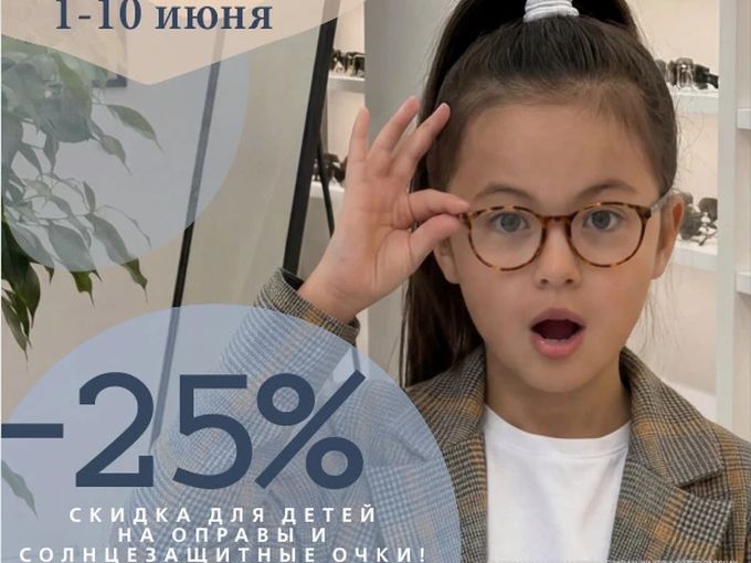 25% — в защиту детского зрения!