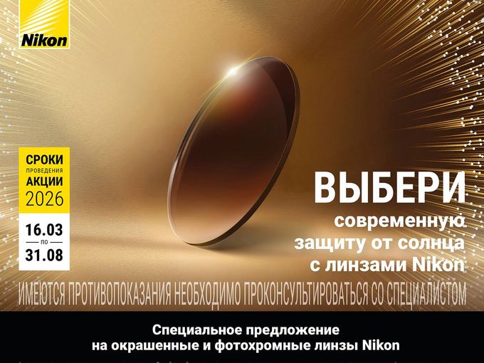Линзы Nikon: скидка 30%!