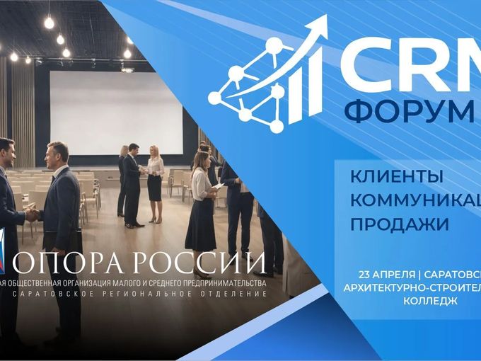 Укрепляем бизнес: зовем на CRM‑форум