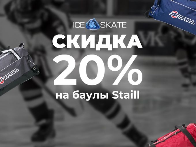🔹Скидка 20% на все баулы STAILL