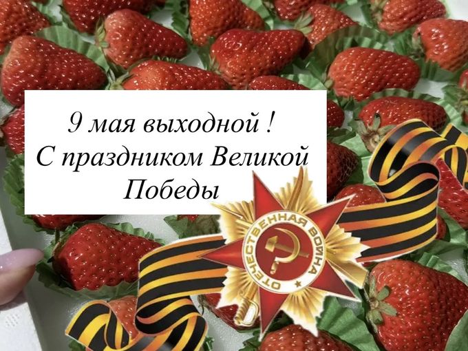 С наступающим Днем Победы!
