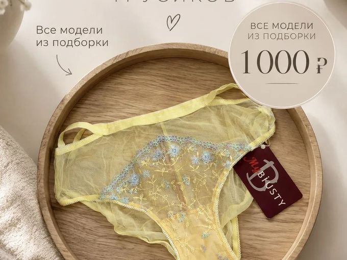 ТРУСИКИ ПО 1 000 ₽🔥