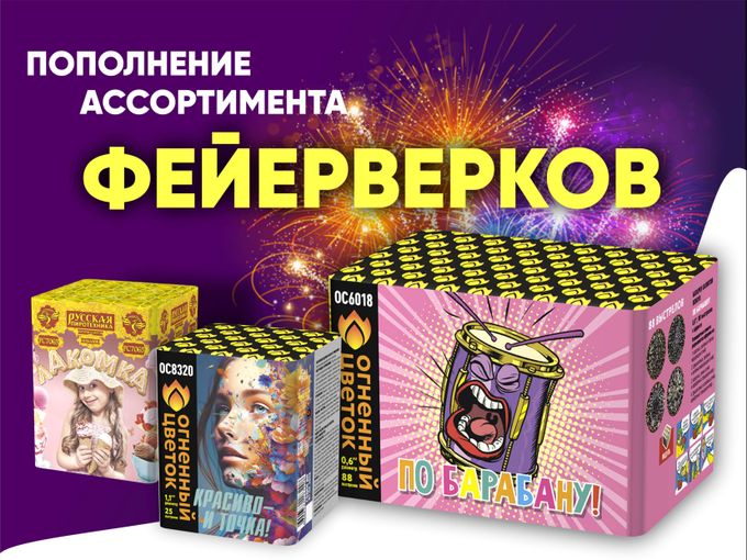 НОВИНКИ ФЕЙЕРВЕРКОВ уже в пути!