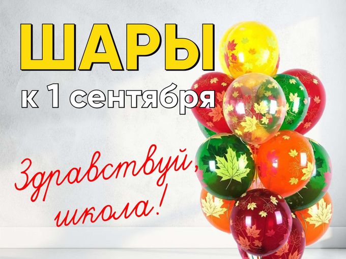 Предзаказ на шары к 1 сентября!