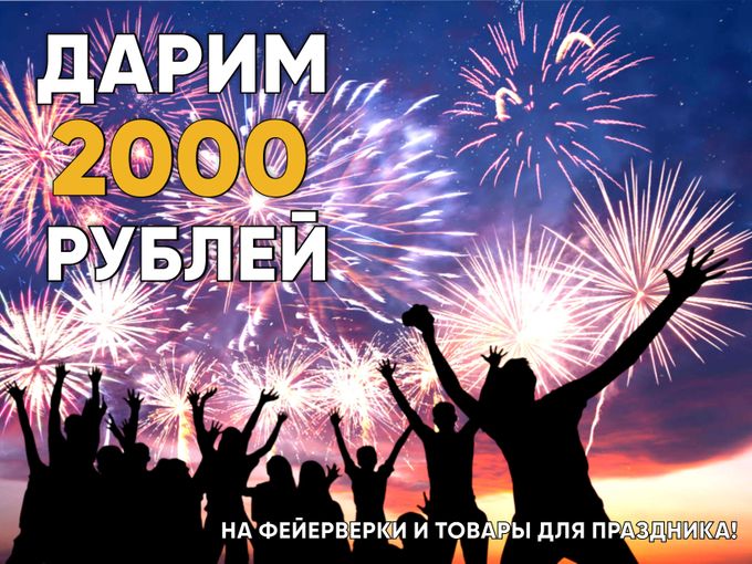 Дарим 2000 рублей!
