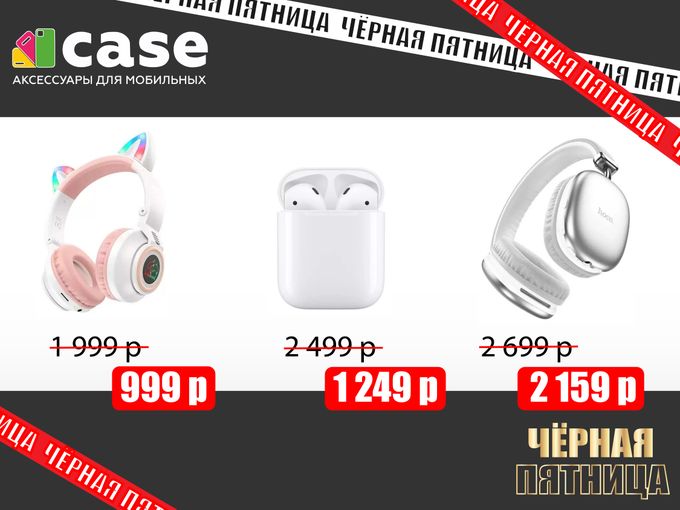 Скидки до 90% от наших друзей "CASE"