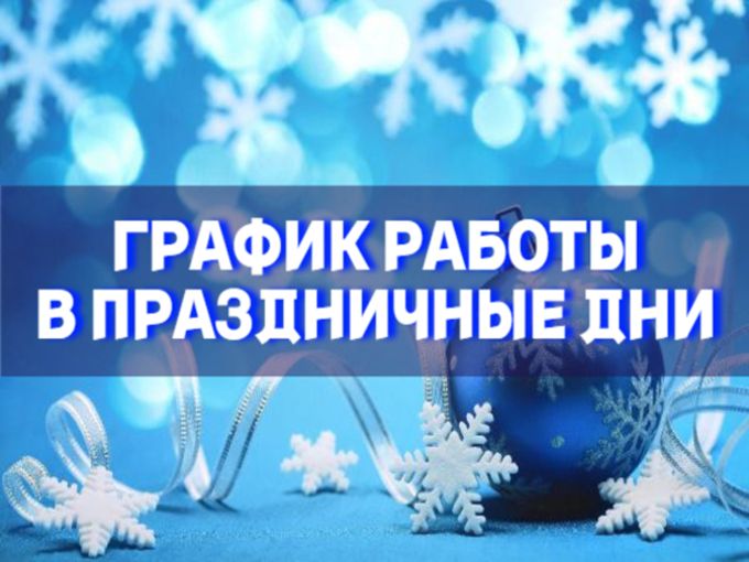 🎄График работы в праздничные дни