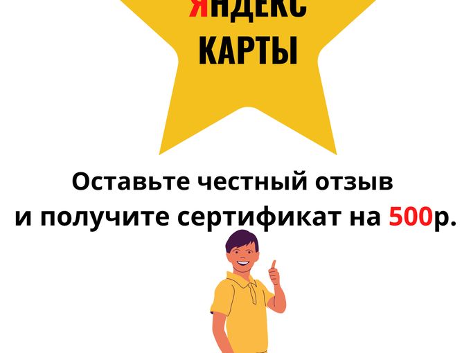 Оставь отзыв - получи Сертификат!