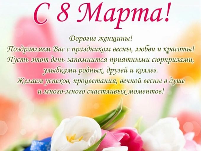 С праздником 8 марта