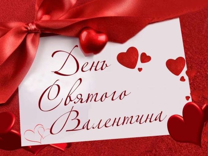 День Святого Валентина!