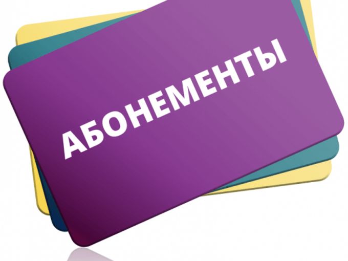 АБОНЕМЕНТЫ!!!