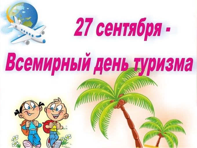 С днём туризма!