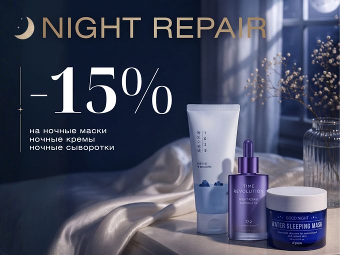 –15% на ночной уход