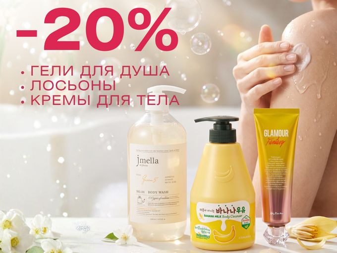 BODY SUMMER. Скидки 20%