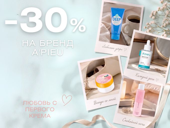 –30% на весь бренд A'PIEU
