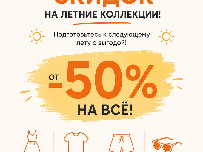 🔥 ПОСЛЕДНИЕ ДНИ СКИДОК НА ЛЕТО🔥 50%!