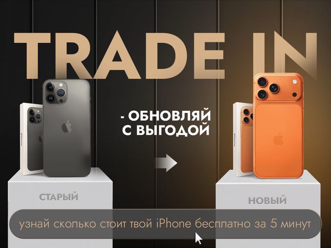 Trade in + 10 000 рублей
