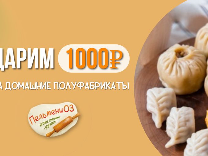 Дарим 1000₽ на полуфабрикаты 💥