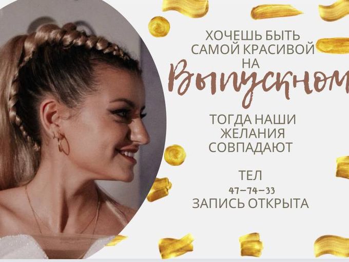 Скоро Выпускной!