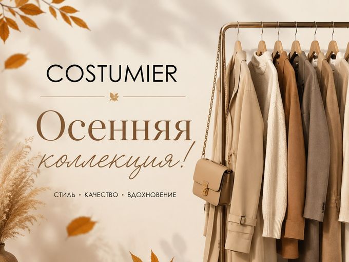 Ждём Вас в COSTUMIER 🛍️