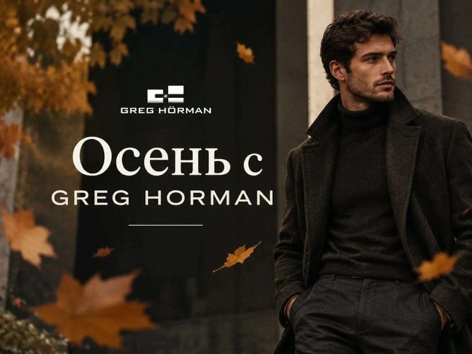 Осень с GREG HÖRMAN!