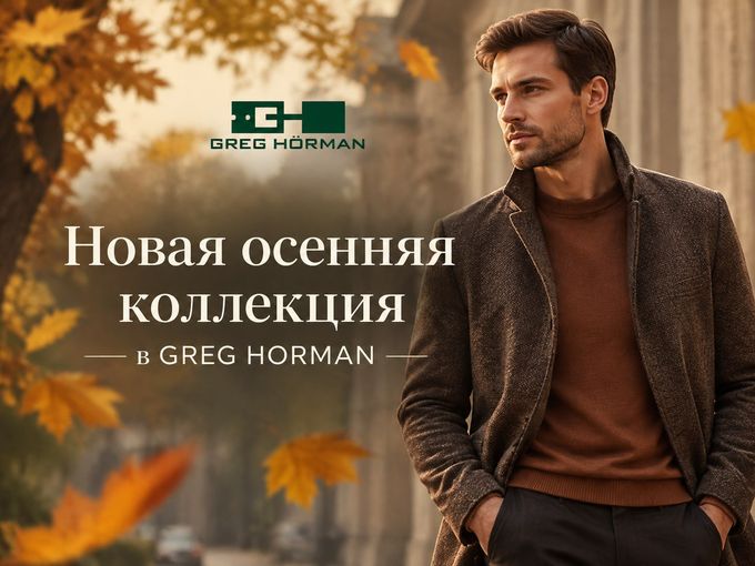 Осенняя коллекция! Ждём Вас ☺️
