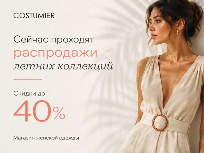 ЛЕТНЯЯ РАСПРОДАЖА! 40% 🔥