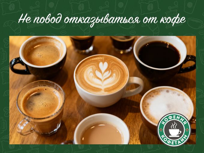 Пост — не повод отказываться от кофе ☕