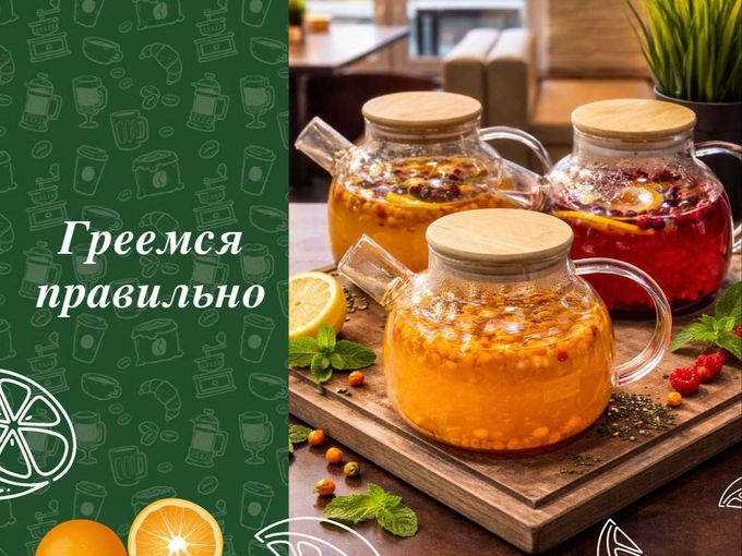 Греемся правильно 🍵❄️
