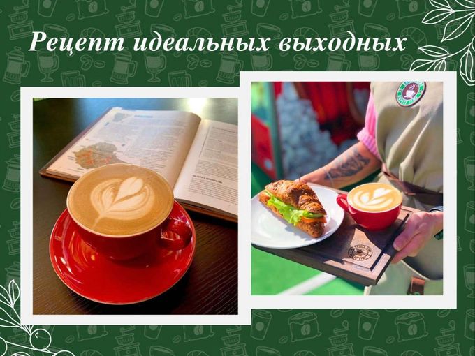 Рецепт идеальных выходных 😄☕