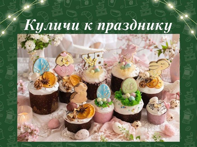 Куличи к празднику готовы!